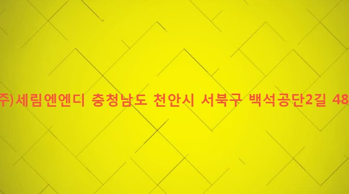 충청남도 천안시 서북구 백석동 718-1 (주)세림엔엔디