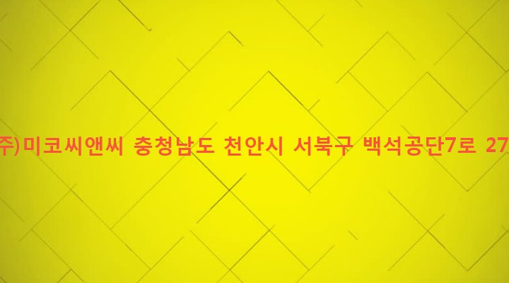 충청남도 천안시 서북구 백석동 745-2 (주)미코씨앤씨