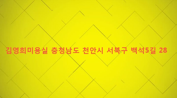 충청남도 천안시 서북구 백석동 801 김영희미용실