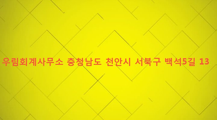 충청남도 천안시 서북구 백석동 842 우림회계사무소