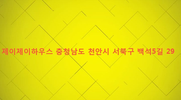 충청남도 천안시 서북구 백석동 855 제이제이하우스