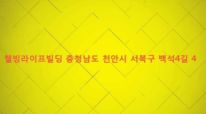 충청남도 천안시 서북구 백석동 861 웰빙라이프빌딩