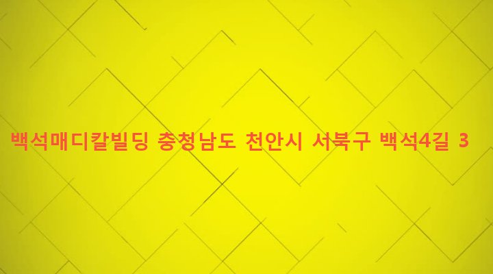 충청남도 천안시 서북구 백석동 875 백석매디칼빌딩