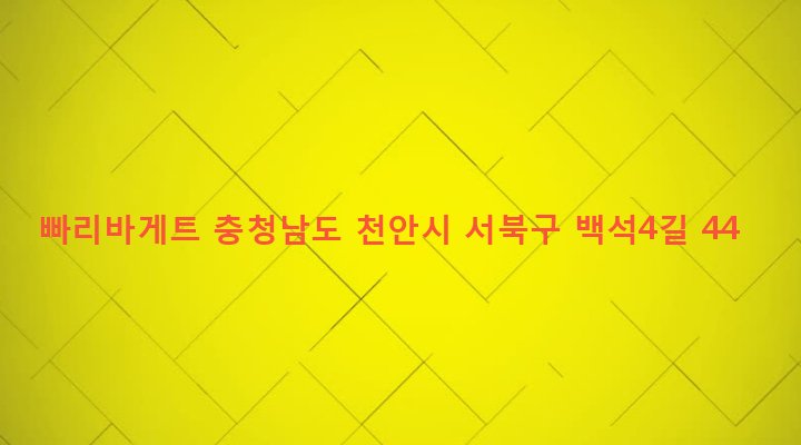 충청남도 천안시 서북구 백석동 877 빠리바게트