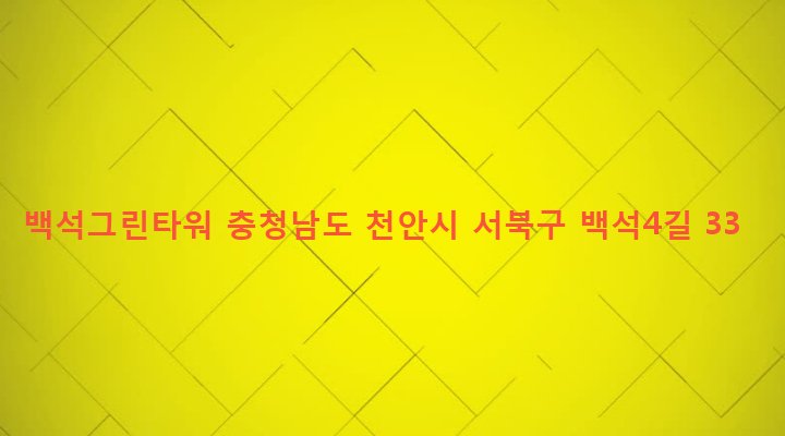 충청남도 천안시 서북구 백석동 880 백석그린타워