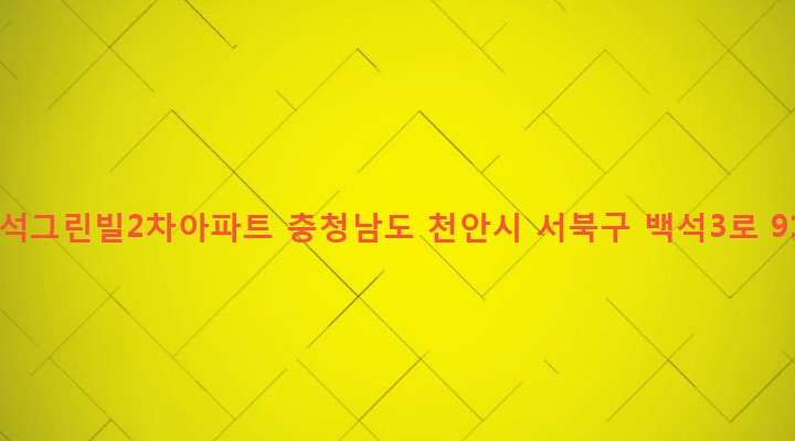 충청남도 천안시 서북구 백석동 890 백석그린빌2차아파트