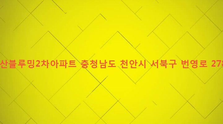 충청남도 천안시 서북구 백석동 924 벽산블루밍2차아파트