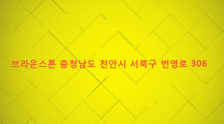 충청남도 천안시 서북구 백석동 930 브라운스톤