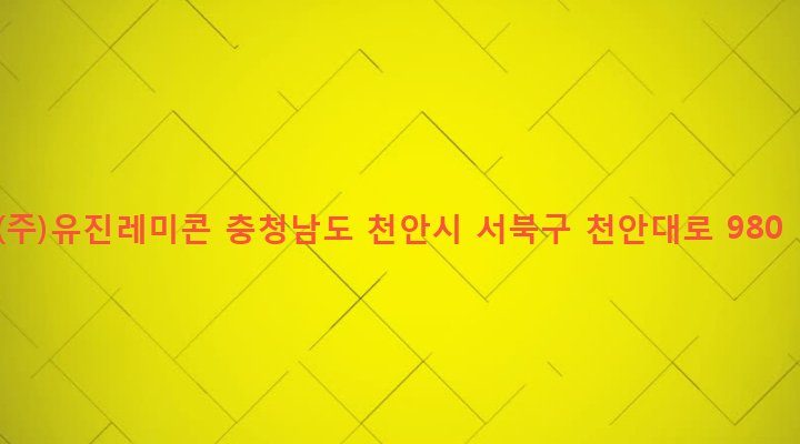 충청남도 천안시 서북구 부성동 34-2 (주)유진레미콘