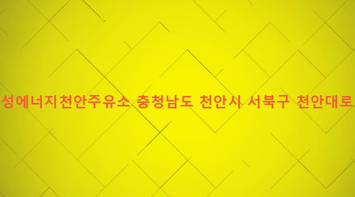 충청남도 천안시 서북구 부성동 35-13 (주)경성에너지천안주유소