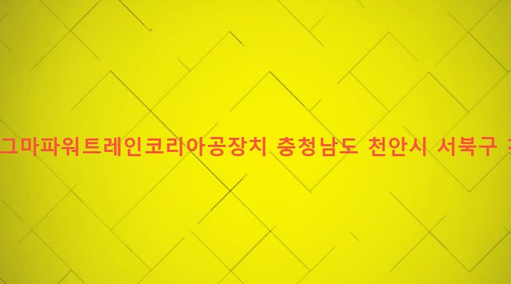 충청남도 천안시 서북구 부성동 43 (주)에이(주)마그마파워트레인코리아공장치