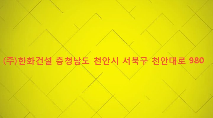 충청남도 천안시 서북구 부성동 43-1 (주)한화건설