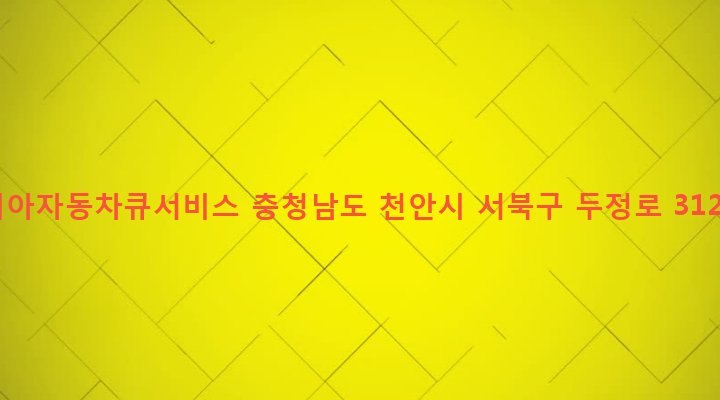 충청남도 천안시 서북구 부성동 50 기아자동차큐서비스