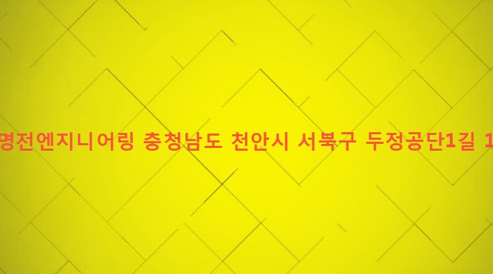 충청남도 천안시 서북구 부성동 393-5 (주)명전엔지니어링