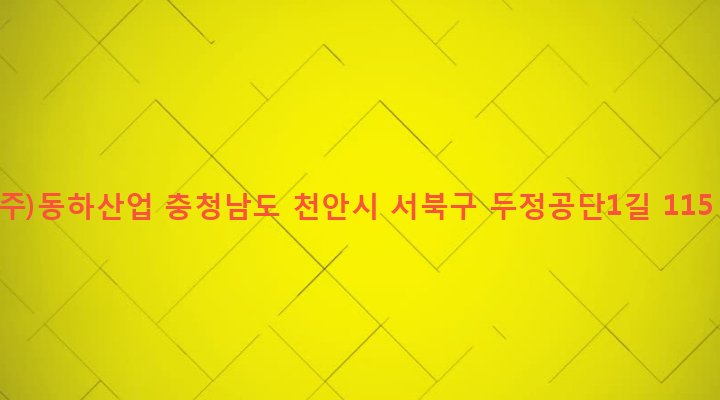 충청남도 천안시 서북구 부성동 394-4 (주)동하산업
