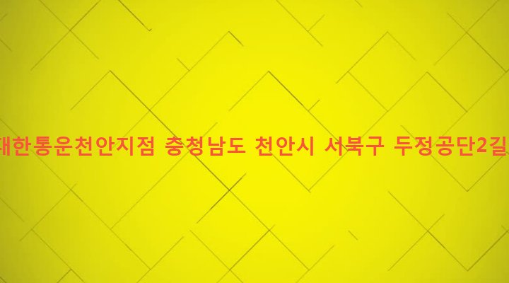 충청남도 천안시 서북구 부성동 394-12 (주)대한통운천안지점