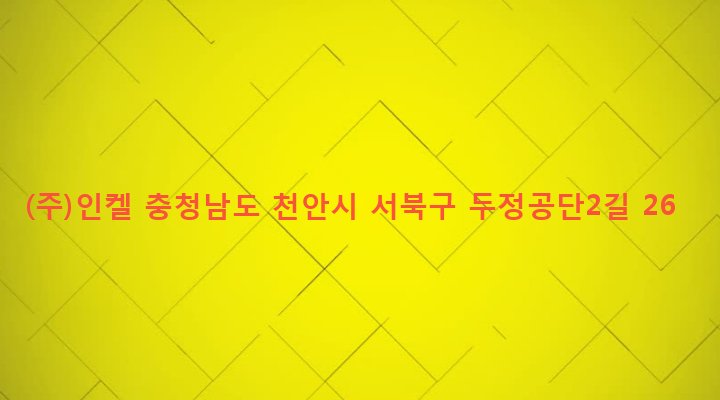 충청남도 천안시 서북구 부성동 399-1 (주)인켈