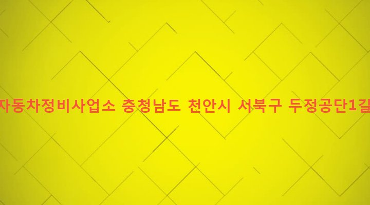 충청남도 천안시 서북구 부성동 399-5 대우자동차정비사업소