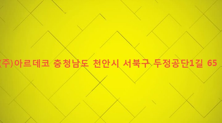 충청남도 천안시 서북구 부성동 400-6 (주)아르데코