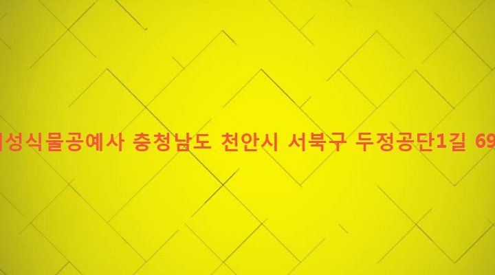 충청남도 천안시 서북구 부성1동 401-6 대성식물공예사