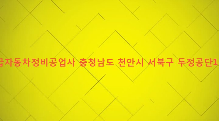 충청남도 천안시 서북구 부성1동 403-2 금성1급자동차정비공업사