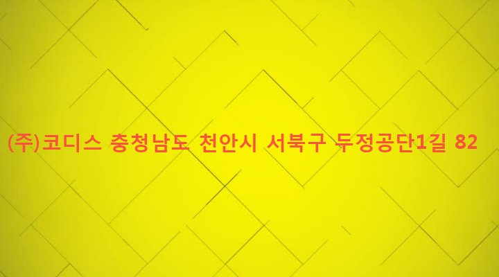 충청남도 천안시 서북구 부성동 404-2 (주)코디스