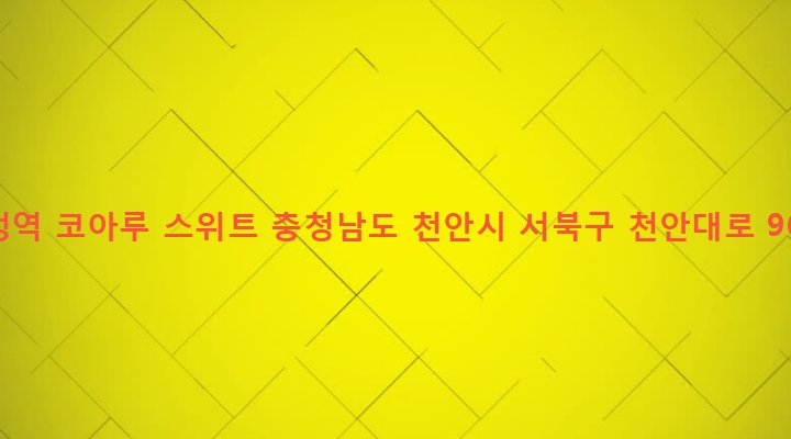 충청남도 천안시 서북구 부성1동 2056 두정역 코아루 스위트