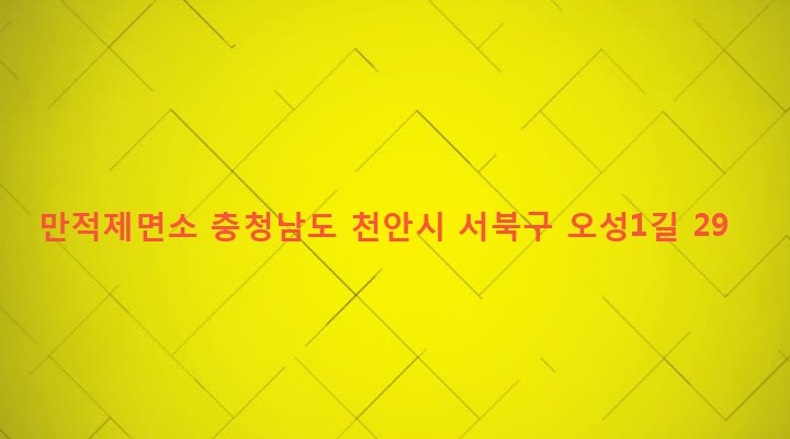 충청남도 천안시 서북구 부성2동 552 만적제면소
