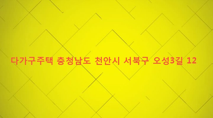 충청남도 천안시 서북구 부성동 758-1 다가구주택