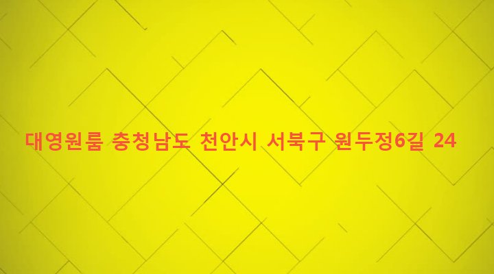 충청남도 천안시 서북구 부성동 852 대영원룸