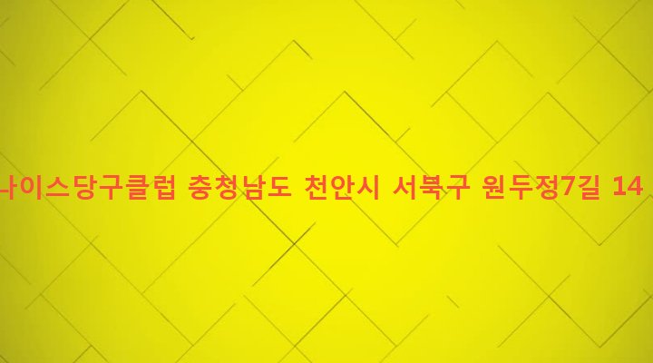 충청남도 천안시 서북구 부성동 870 나이스당구클럽