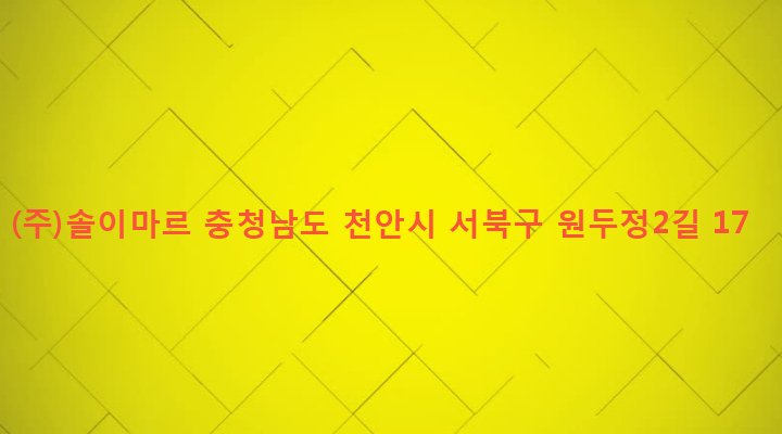 충청남도 천안시 서북구 부성2동 871 (주)솔이마르