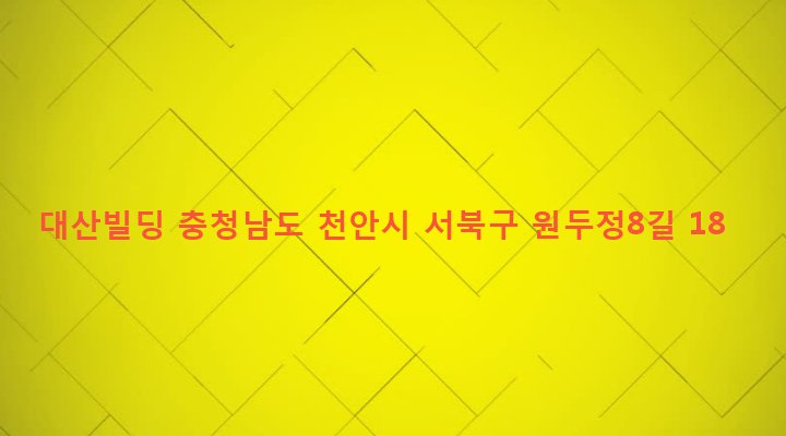 충청남도 천안시 서북구 부성동 887 대산빌딩