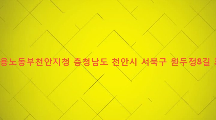충청남도 천안시 서북구 부성동 900 고용노동부천안지청