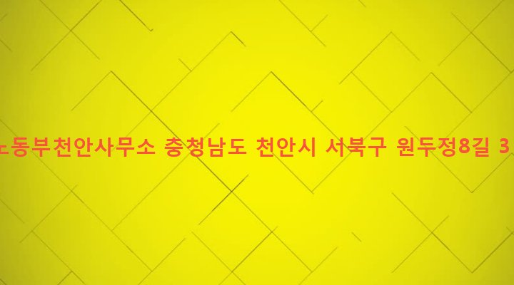 충청남도 천안시 서북구 부성2동 900 노동부천안사무소