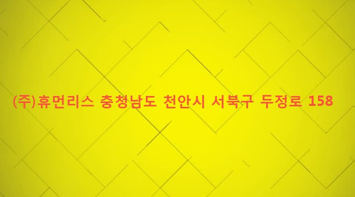 충청남도 천안시 서북구 부성동 905 (주)휴먼리스