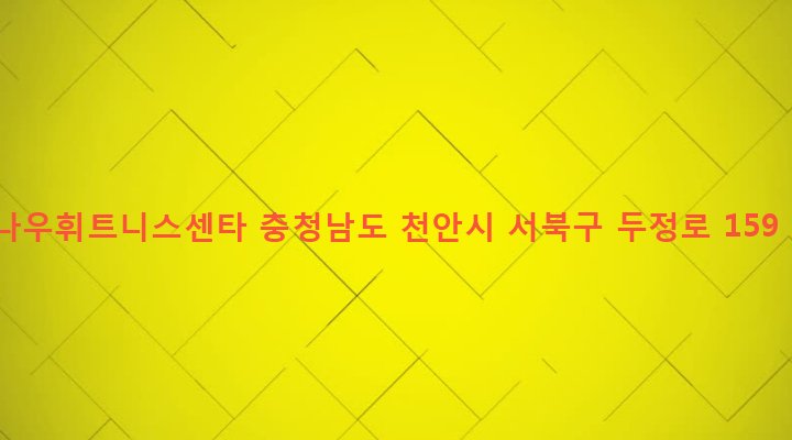 충청남도 천안시 서북구 부성동 975 나우휘트니스센타