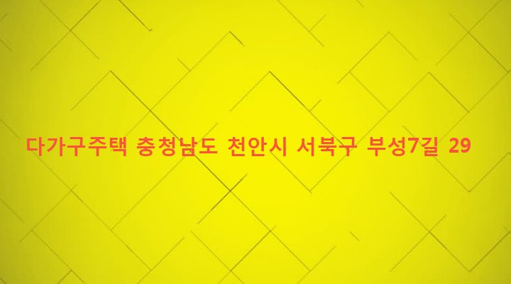 충청남도 천안시 서북구 부성동 1056 다가구주택