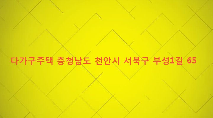 충청남도 천안시 서북구 부성동 1072-2 다가구주택
