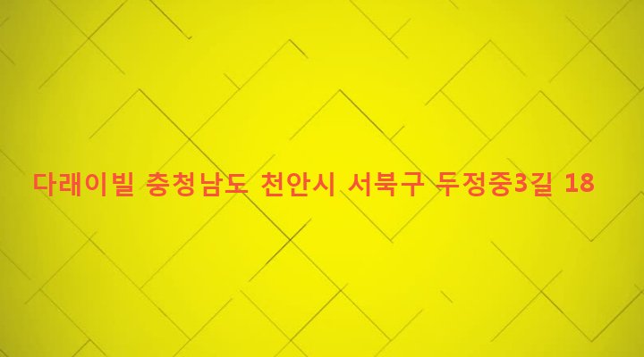 충청남도 천안시 서북구 부성동 1138-1 다래이빌