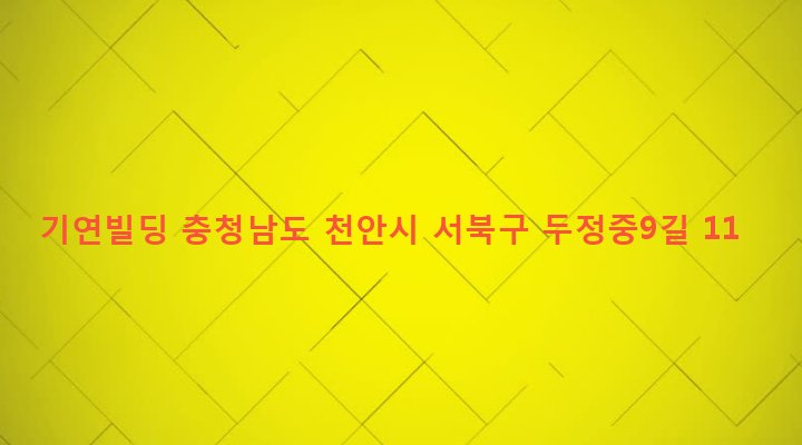 충청남도 천안시 서북구 부성동 1164 기연빌딩