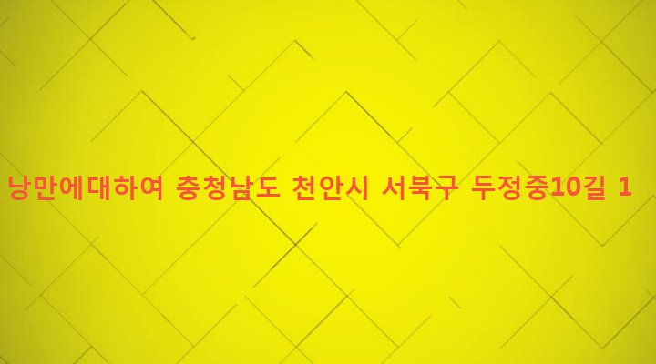 충청남도 천안시 서북구 부성동 1175 낭만에대하여