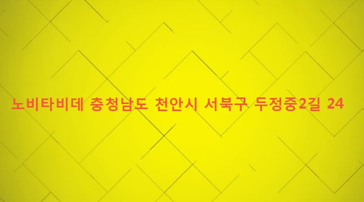충청남도 천안시 서북구 부성동 1207 노비타비데