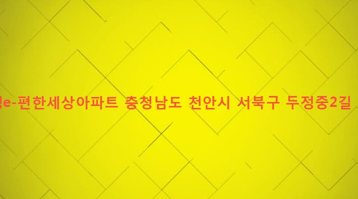 충청남도 천안시 서북구 부성동 1221 두정e-편한세상아파트