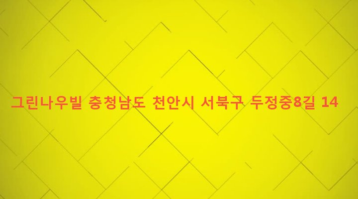 충청남도 천안시 서북구 부성동 1244-1 그린나우빌