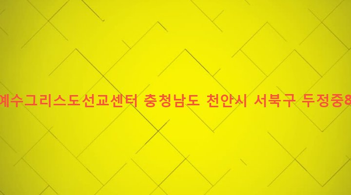 충청남도 천안시 서북구 부성1동 1246 나사렛예수그리스도선교센터
