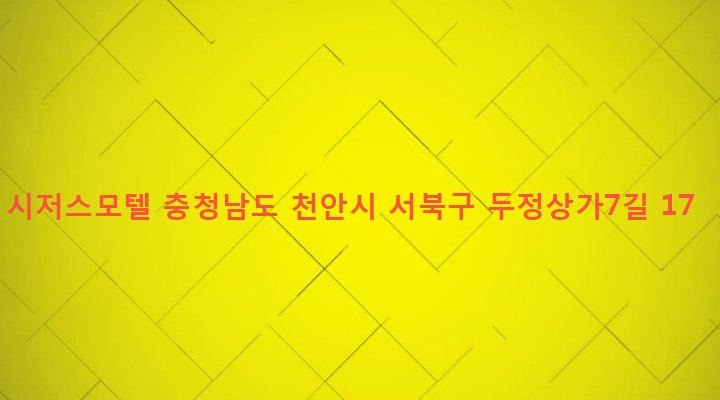 충청남도 천안시 서북구 부성1동 1341 시저스모텔