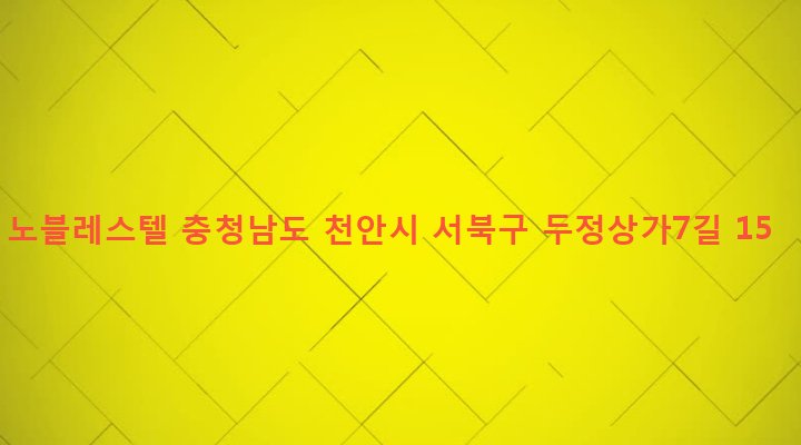 충청남도 천안시 서북구 부성1동 1350 노블레스텔