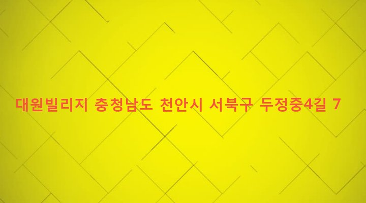 충청남도 천안시 서북구 부성동 1528 대원빌리지