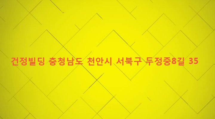 충청남도 천안시 서북구 부성동 1545 건정빌딩